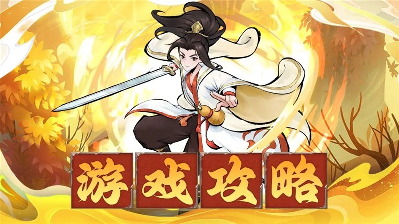 神魔仙尊零氪1~10关通用攻略和思路