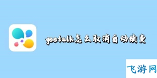 yeetalk怎么取消自动续费