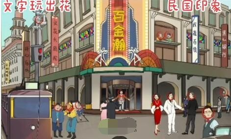 文字玩出花民国印象怎么玩-文字玩出花民国印象指出十二处不合理攻略