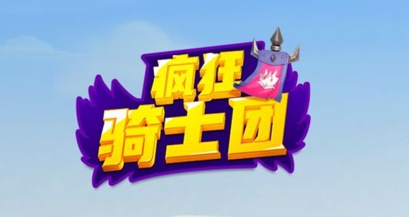 微信小程序疯狂骑士团礼包码2023最新 微信小游戏疯狂骑士团兑换码永不过期大全