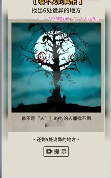 看不见的真相人脸树怎么过-人脸树通关攻略