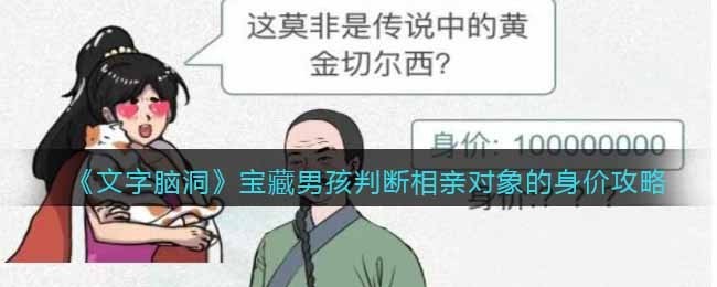 抖音文字脑洞宝藏男孩攻略-判断相亲对象的身价怎么过