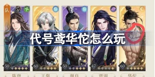 代号鸢华佗值得培养吗_代号鸢华佗玩法介绍
