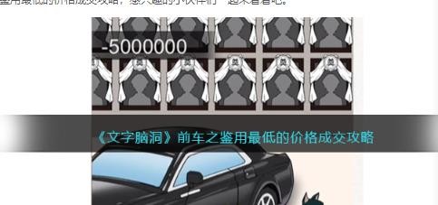 抖音小游戏文字脑洞前车之鉴攻略-文字脑洞前车之鉴通关攻略一览