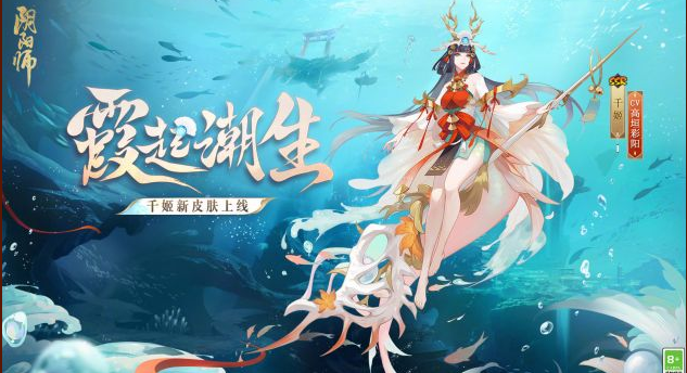 阴阳师千姬霞起潮生皮肤怎么样 阴阳师千姬霞起潮生皮肤图片介绍