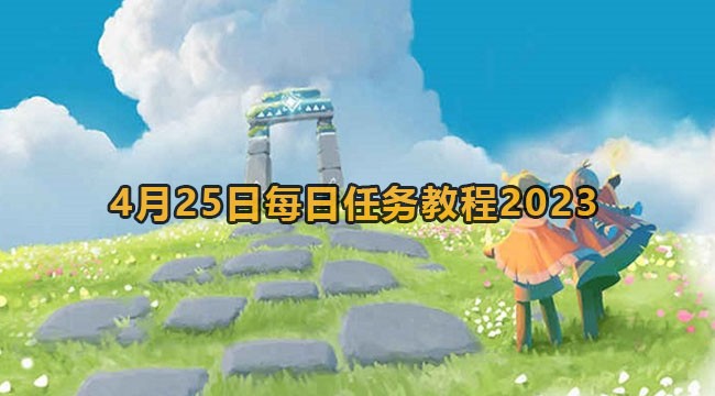 《光遇》4月25日每日任务怎么做-4.25每日任务攻略2023