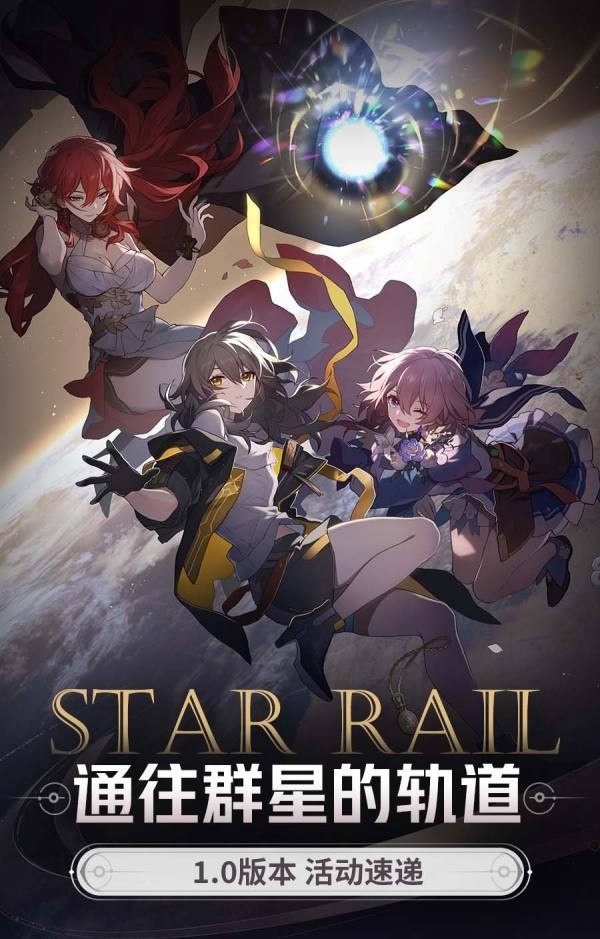崩坏星穹铁道1.0版本活动大全-崩坏星穹铁道1.0版本白嫖活动一览
