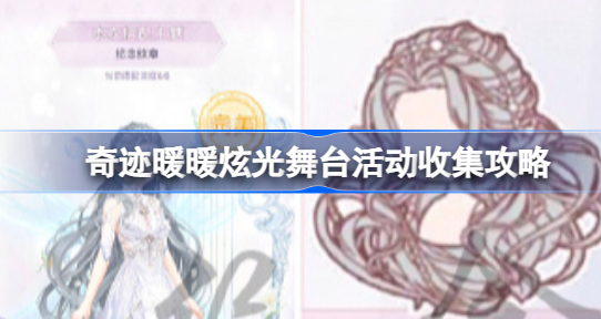 奇迹暖暖炫光舞台在哪 奇迹暖暖炫光舞台活动玩法一览