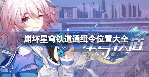 崩坏星穹铁道通缉令在哪 崩坏星穹铁道通缉令位置分享