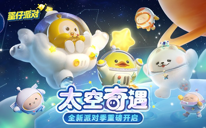 蛋仔派对太空奇遇季永久皮肤兑换码2023-蛋仔派对太空奇遇季皮肤兑换码大全最新有效