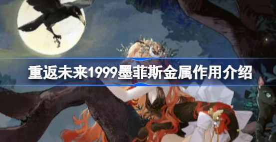 重返未来1999墨菲斯金属有什么用-重返未来1999墨菲斯金属作用分享