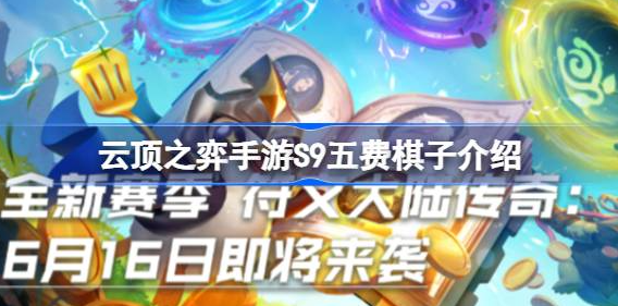 云顶之弈手游S9五费棋子有哪些-云顶之弈手游S9五费棋子分享
