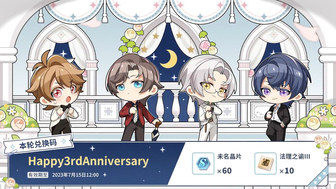 未定事件簿三周年兑换码大全-未定事件簿三周年兑换码2023最新有效汇总