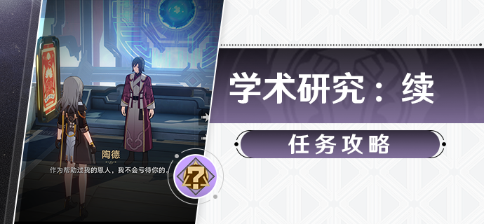 崩坏星穹铁道学术研究续任务流程一览-崩坏星穹铁道1.2陶德系列任务攻略