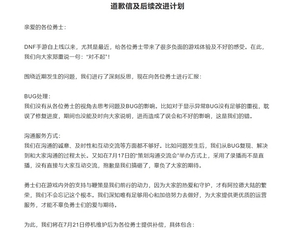 dnf手游就拍卖行等事情正式道歉 并给出补偿