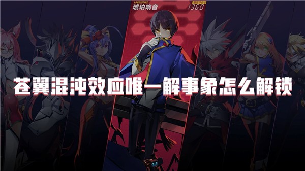 苍翼混沌效应唯一解事象怎么解锁