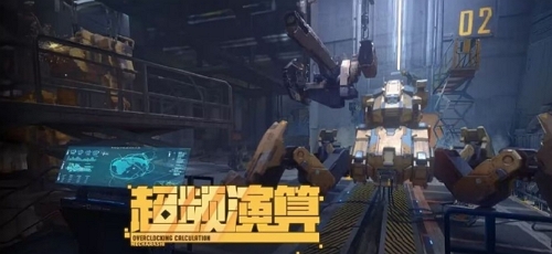 钢岚超频演算什么时候上线 钢岚超频演算上线时间