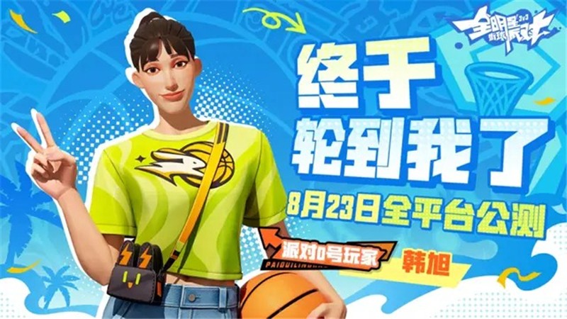 全明星街球派对韩旭获取方法