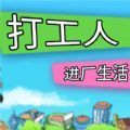 打工人进厂生活下载-打工人进厂生活手机版v1.0.0