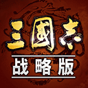 三国志战略版变态版下载无限玉璧v2042.1023