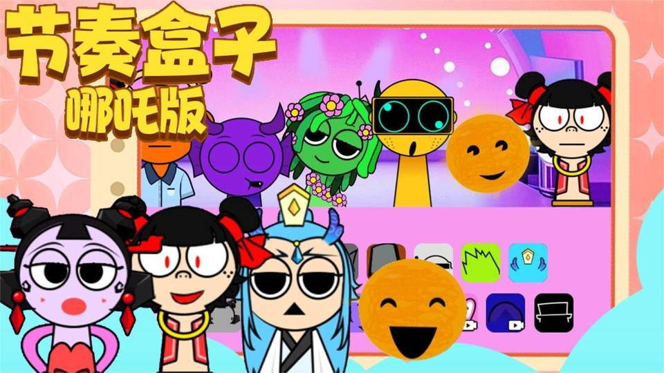 节奏盒子哪吒版0