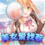 美女爱找茬手游最新安卓版本