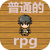 普通的rpg最新手游版