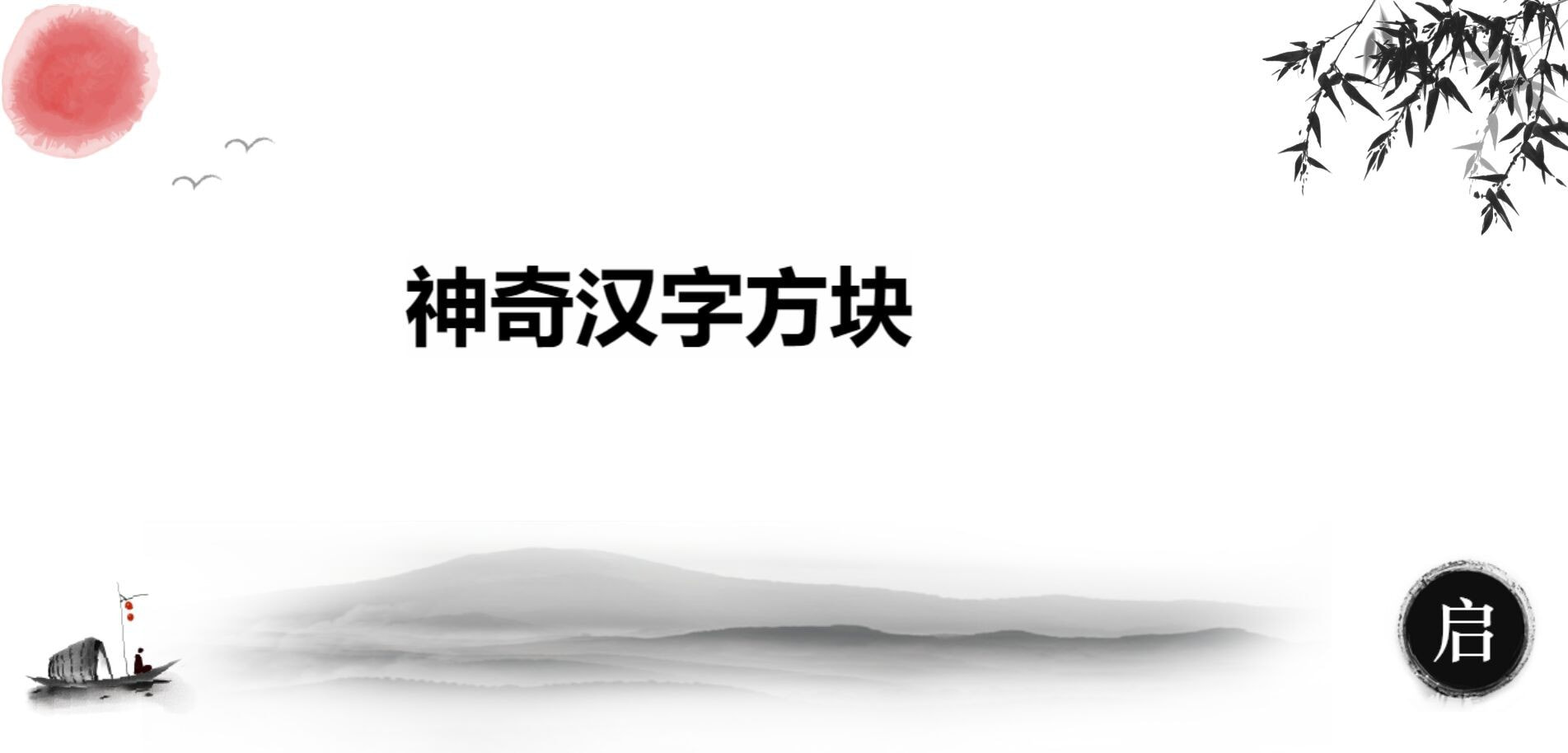 神奇汉字方块3