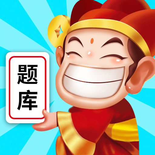 秀才题库应用下载