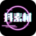 抖素材最新去升级版下载