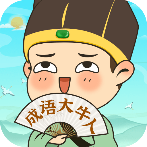 成语大牛人免费下载