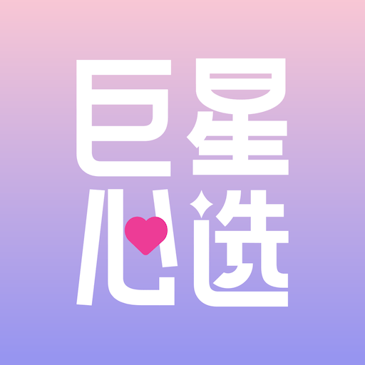 巨星心选手机客户端下载