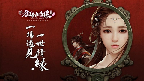 御剑情缘华为端3