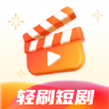 轻刷短剧下载-轻刷短剧安卓版下载v1.0.0