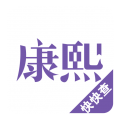 康熙字典电子版免费版下载-康熙字典在线查字app官网版v2.9.8