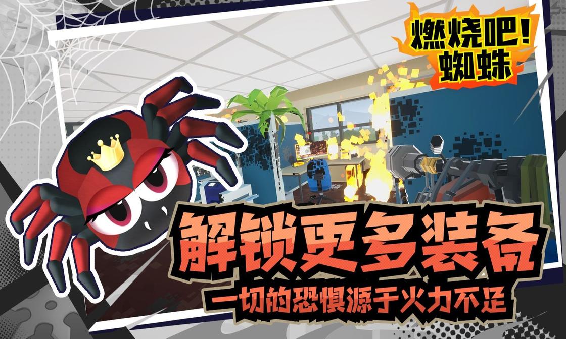 燃烧吧蜘蛛3